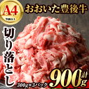 【ふるさと納税】豊後牛 切り落とし(計900g・約300g×3個)牛肉 お肉 こま切れ 冷凍 和牛 国産 大分県産【106400400】【まるひで】