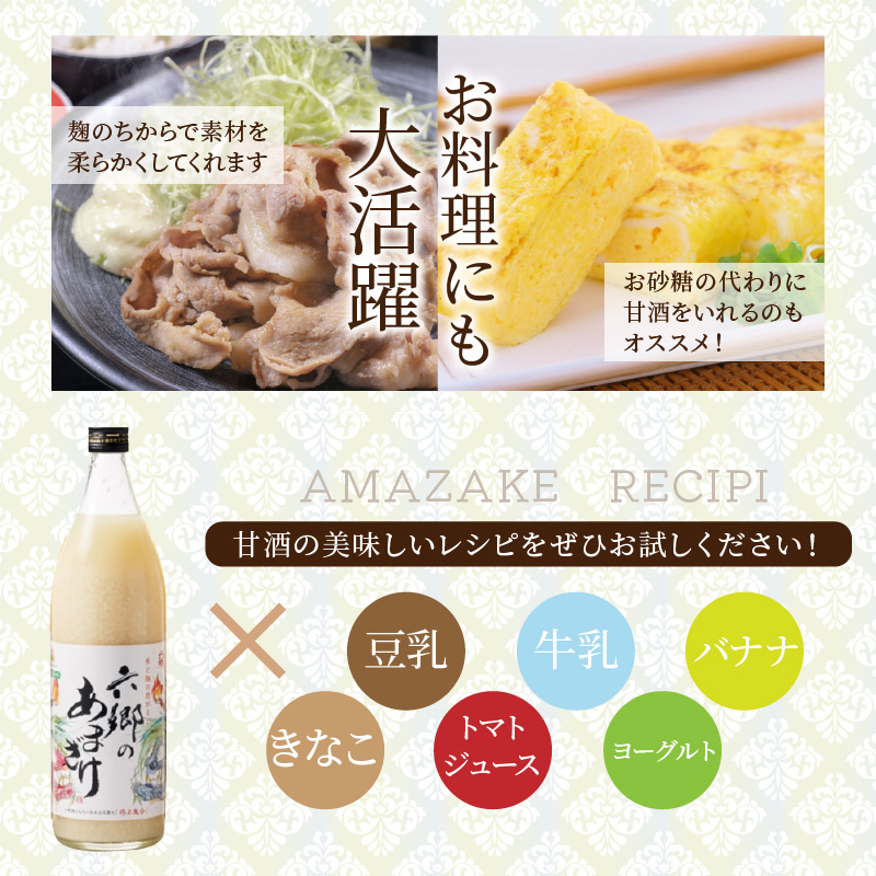 お米と米麹だけで作った「六郷の無添加甘酒」900ml×6本_29170A-1