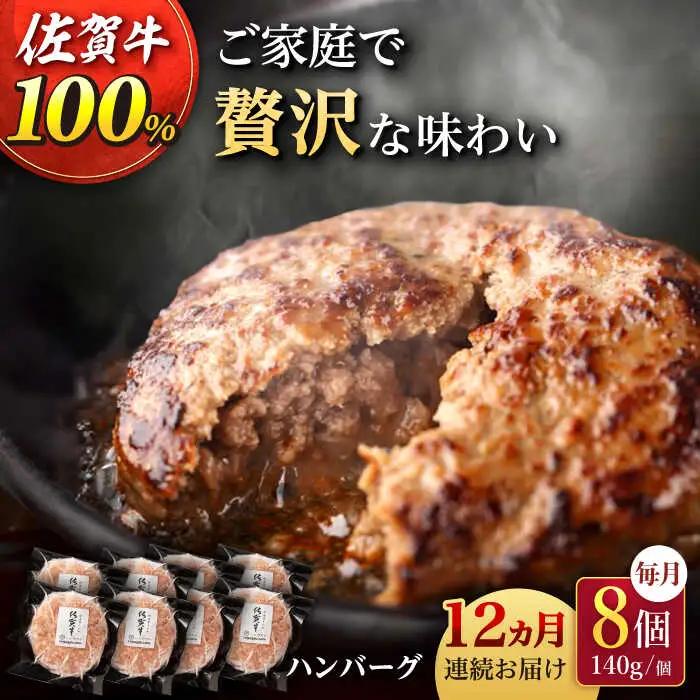 【12回定期便】 佐賀牛100% ハンバーグ 8個 佐賀牛ハンバーグ [UBH080]