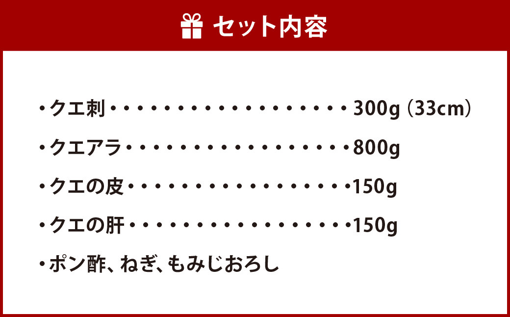 幻の 高級魚 を北九州の海から新鮮にお届け！ クエ刺 ・ 鍋 セット （33cm）