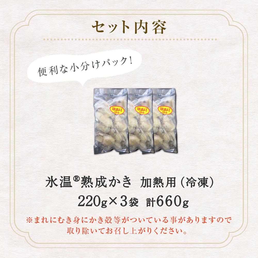 牡蠣 訳あり 氷温熟成 冷凍 （加熱用） 220ｇ × 3パック