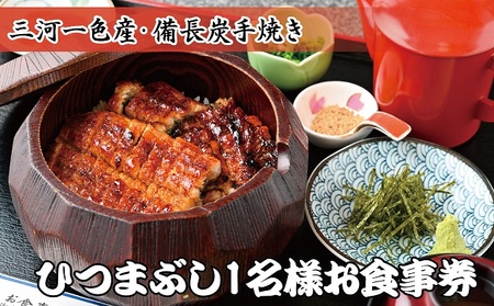 お食事券 魚しげ ひつまぶし 三河一色産うなぎ お食事券【1名様】