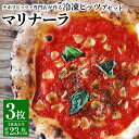 【ふるさと納税】【ナポリピッツァ専門店が作る薪窯焼き冷凍ピッツァセット】マリナーラ 3枚 ピザ トマトピューレ トマトソース ニンニク オレガノ チーズ不使用 冷凍 九州 熊本県 菊陽町 送料無料