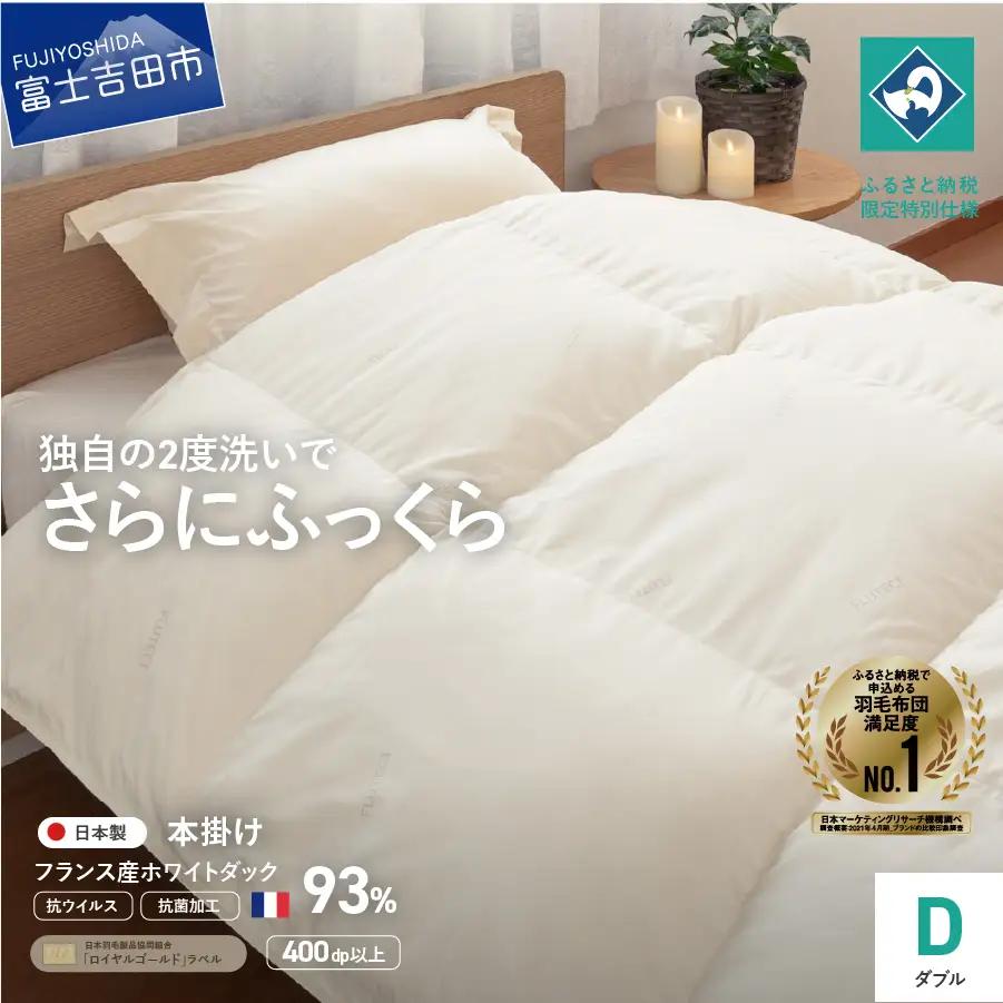 【抗ウイルス・抗菌加工】羽毛本掛けふとん(ダブル)【創業100年】羽毛布団 肌掛け 寝具 ふとん 布団 抗ウイルス