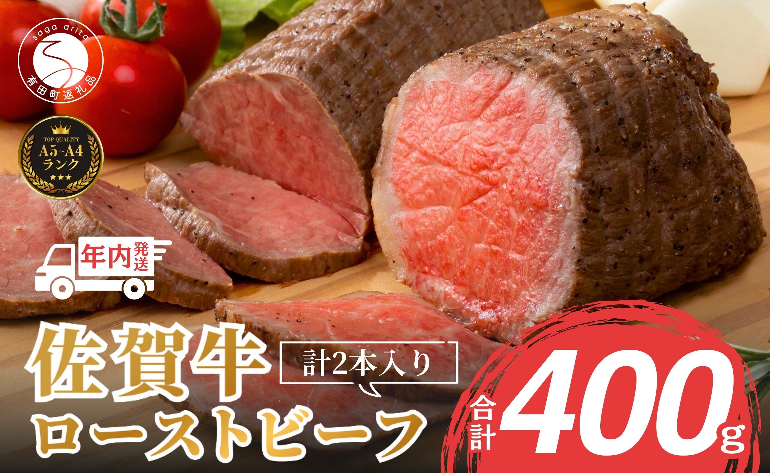 佐賀牛 ローストビーフ 400g ご自宅でローストビーフ丼が作れる