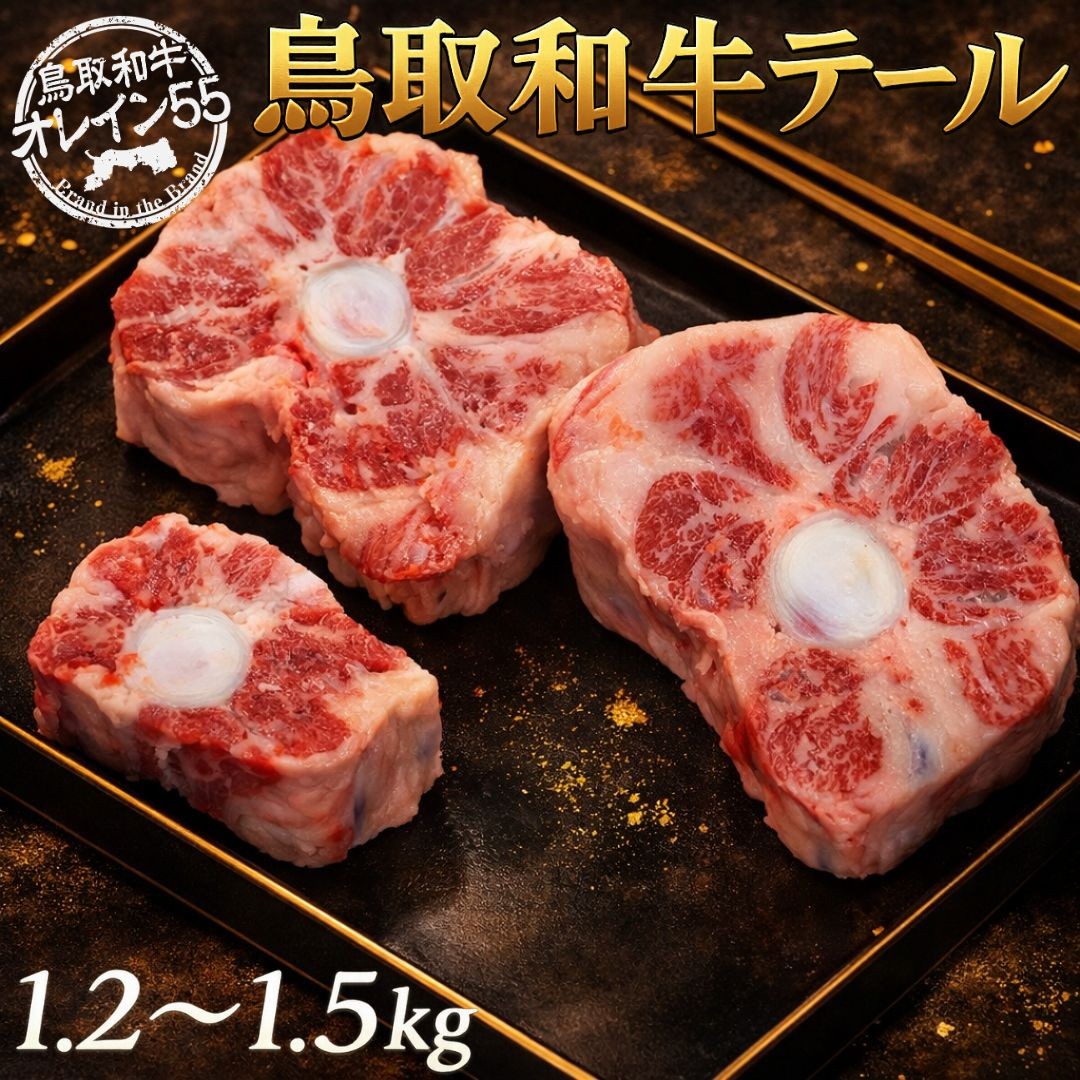 
                  278M.鳥取和牛テール1.2～1.5kg
                