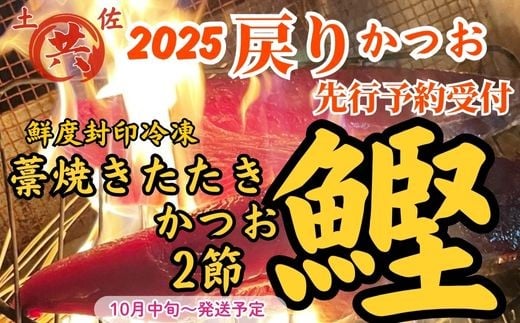 
            M223-1　2025戻りかつお　わら焼きたたき　2節　高鮮度カツオ使用！高知発　戻りかつおのわら焼きたたき
          