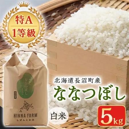 【特A・1等級】北海道産ななつぼし 白米5kg 北海道長沼町産_ 精米 米    ななつぼし 米 _【配送不可地域：離島】【1263654】
