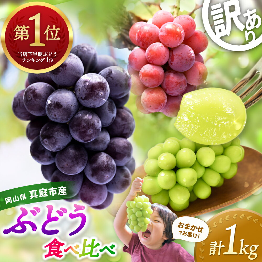 【ふるさと納税】 ＼2026年先行予約／ 岡山 花笑み農園のブドウ『訳ありMIX3種以上』1kg 【2026年9月中旬～順次発送】【配送不可地域：離島】ぶどう 葡萄 詰め合わせ シャインマスカット ピオーネ オーロラブラック 瀬戸ジャイアンツ 食べ比べ フルーツ 真庭市 マスカット