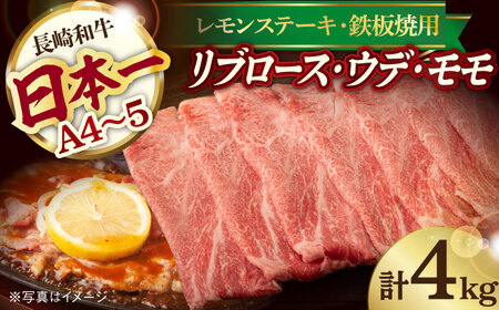 A4 A5等級 和牛 スライス 2種セット 計4kg リブロース 2kg / ウデ モモ 2kg 長崎和牛【川下畜産】 [YA06]   肉 牛肉 すき焼き しゃぶしゃぶ 