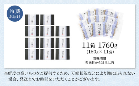KU096 漁師のとれたてちりめん 計1.76kg(160g×11袋)【株式会社猪塚水産】【KU096】