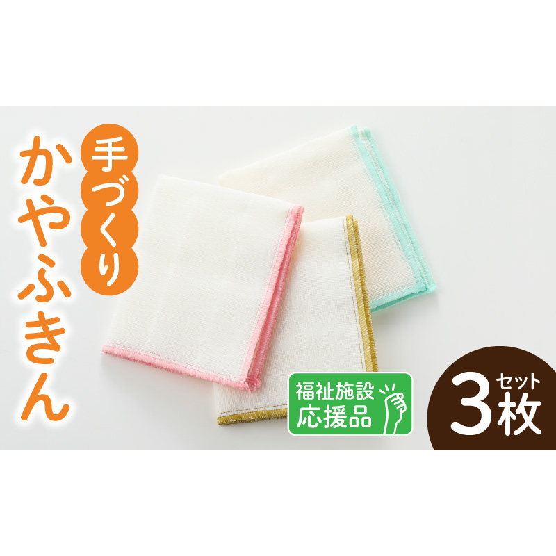 ★福祉施設応援品★ かやふきん ３枚セット ［194K02］ 施設への寄附あり 福祉施設応援品 ３枚 セット ふきん キッチンクロス 台布きん 台拭き 食器拭き 福祉 障がい福祉 福祉事業所 支援 キッチン 愛知県 小牧市 送料無料