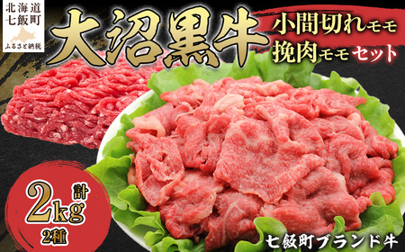 大沼黒牛小間切れ（モモ1kg）・挽肉1kgセット 【ふるさと納税 人気 おすすめ ランキング 北海道ブランド牛 大沼黒牛 黒毛和牛 冷凍 小間切れ 細切れ モモ ひき肉 挽肉 おいしい 北海道 七飯町】 NAM014
