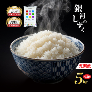 銀河のしずく 5kg 米 定期便 12回 12ヶ月 佐々木米穀店 米