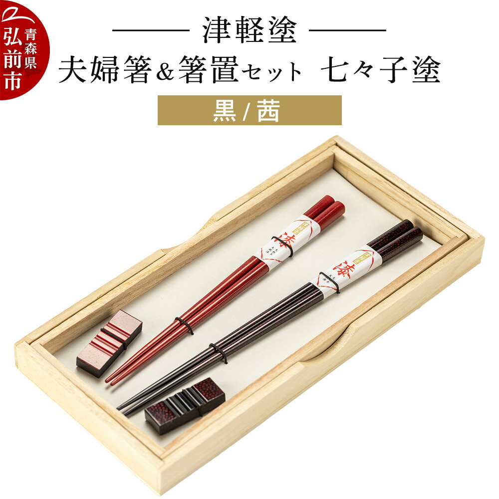 【ふるさと納税】津軽塗 夫婦箸＆箸置セット 七々子塗／黒・茜 ペア 伝統工芸 漆器 青森 おしゃれ お祝い テーブルウェア 食器 カトラリー [うるし塗り お箸 カトラリー セット つがるぬり つがる塗り つぶつぶ ドット はし 可愛い 工芸品 弘前]