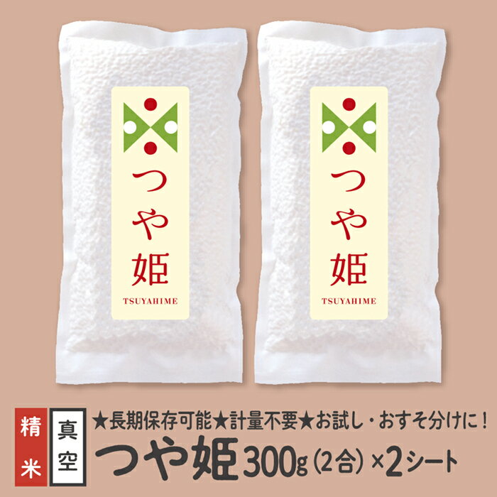 【ふるさと納税】【配送先寄附者様限定】つや姫 真空パック 2合 2シート