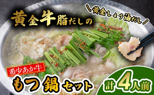 【選べるスープ】 阿蘇はなびし あか牛もつ鍋セット（しょうゆ）熊本県阿蘇産 赤牛 牛肉 もつなべ 鍋セット 味噌鍋 麺付き ちゃんぽん 具材付き お取り寄せ 冷凍 2人前 3人前 詰め合わせ ギフト 贈答用 贈り物 プレゼント お祝い 内祝い 晩ご飯 夕食 晩酌 ビール 日本酒 おつまみ 簡単調理 時短 贅沢 ごちそう 熊本 阿蘇市 誕生日 敬老の日 父の日 母の日 御中元 御歳暮 ホルモン 小腸