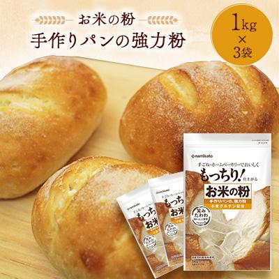 ふるさと納税 佐野市 お米の粉 手作りパンの強力粉 1kg×3袋