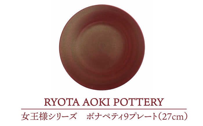 【ふるさと納税】【美濃焼】女王様のボナペティ9プレート【RYOTA AOKI POTTERY/青木良太】食器 ケーキ皿 陶芸家 [MCH150]
