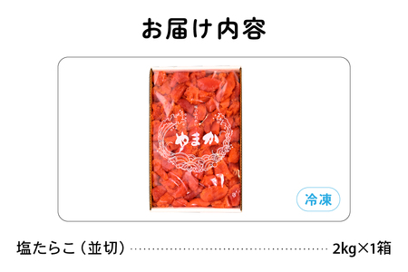 【訳あり】業務用　塩たらこ　2kg　並切　R001-046