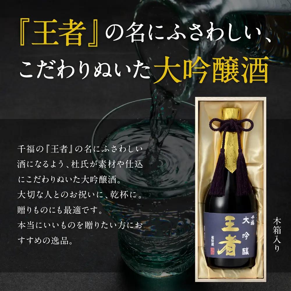 千福 王者 大吟醸 720ml×1本 日本酒 酒 さけ サケ お酒 おさけ やや辛口 冷酒 常温 大吟醸 地酒 三宅本店 お取り寄せ ご当地 特産 土産 晩酌 家飲み おうち時間 木箱入り 贈り物 ギ