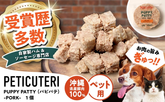 
                  ペットフード PETICUTERI『PUPPY PATTY (パピパテ) -PORK-』 TESIO [BCAD020] ドッグフード キャットフード 犬 いぬ 猫 ねこ ペット ぺっとふーど ペットご飯 ペットごはん 豚 100％ 豚肉 ポーク ぽーく 豚にく 国産 沖縄県産 ペット用品 ウェットフード おやつ お肉 おにく 肉 沖縄市
                
