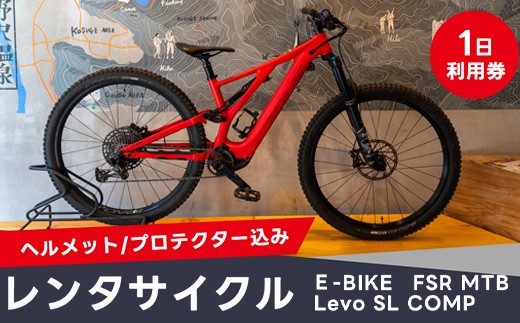 
                  レンタサイクル1日利用 Ｅ-BIKE FSR MTB Levo SL COMP（ヘルメット/プロテクター込み） EB-1
                