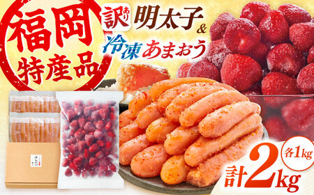 やまや【訳あり】 明太子1kgと冷凍いちご「博多あまおう」1kgのセット　桂川町/株式会社やまやコミュニケーションズ[ADAN063]