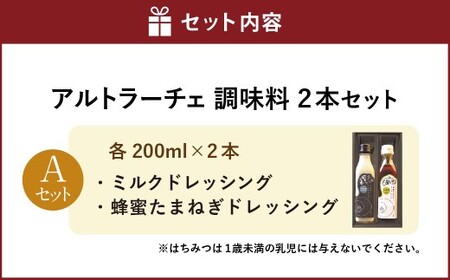 アルトラーチェ 調味料 2本セット【A】（ミルクドレッシング ・ 蜂蜜たまねぎドレッシング） 2種類 ドレッシング 牛乳ドレッシング はちみつドレッシング 食品 セット 北海道 北広島市 常温