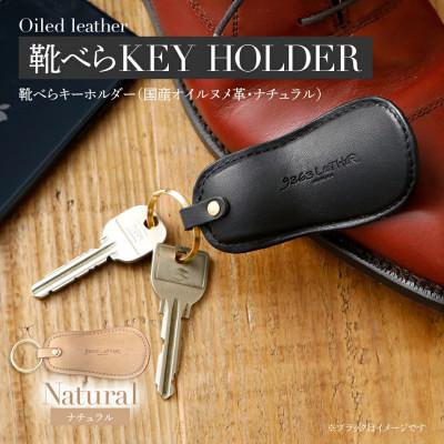 ふるさと納税 大木町 国産オイルヌメ革の靴べらキーホルダー/ナチュラル　BK030