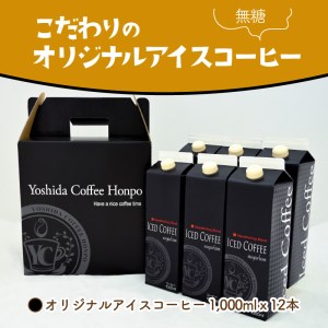 【吉田珈琲本舗】こだわりのアイスコーヒー 無糖 12本（コーヒー こーひー 珈琲 アイスコーヒー 無糖コーヒー ブレンドコーヒー コーヒーセット コーヒー詰め合わせ 大容量コーヒー 人気コーヒー 大人