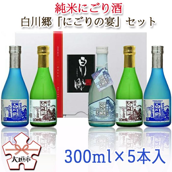【ふるさと納税】 純米 にごり酒 白川郷 にごりの宴 セット 300ml 5本入 飲み比べ 飲みくらべ お酒 日本酒 晩酌 船町湊まちづくり〔256-006〕岐阜県 大垣市