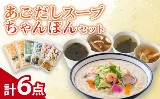 【飛魚だしのうま味】あごだしスープ 4種・長崎ちゃんぽんセット スピード発送 最短発送【カコイ食品】 [RAG006]