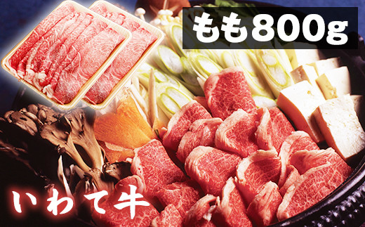 
いわて牛 すき焼き しゃぶしゃぶ用 もも 800g 【九戸屋肉店】 ／ 牛 牛肉 モモ 鍋
