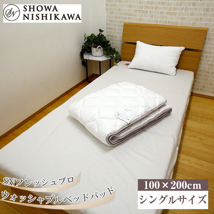 【ふるさと納税】 SNフレッシュプロ　ウォッシャブルベッドパッド　シングル ／ 寝具 洗濯可能 ハウスダスト抑制 抗菌防臭加工 送料無料 埼玉県 No.495