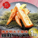 【ふるさと納税】博多明太子風味　銀鮭ハラス 1kgセット(500g入り×2袋) | 魚 お魚 さかな 食品 人気 おすすめ 送料無料