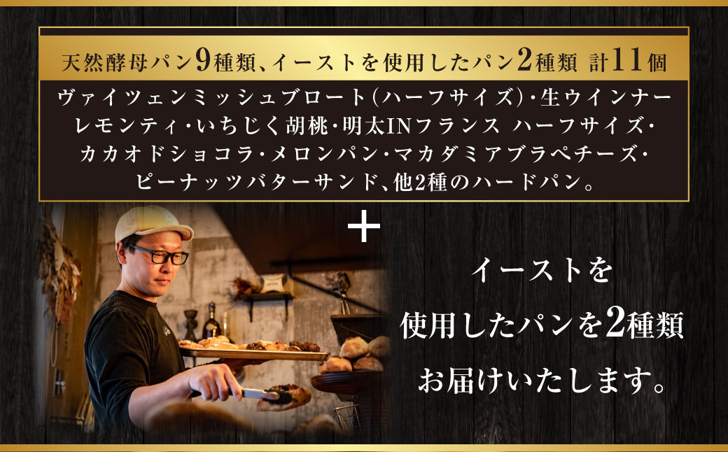 【訳あり】 自家製天然酵母のハード系パンセット 計11個