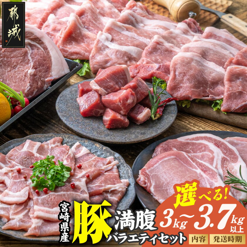 【ふるさと納税】【セット内容＆発送時期が選べる！】宮崎県産豚 満腹バラエティセット - 宮崎県産豚肉 真空 トマホークステーキ ロース サイコロ 焼き肉用バラ スライス 3kg/3.7kg 送料無料 SKU-3331【宮崎県都城市】