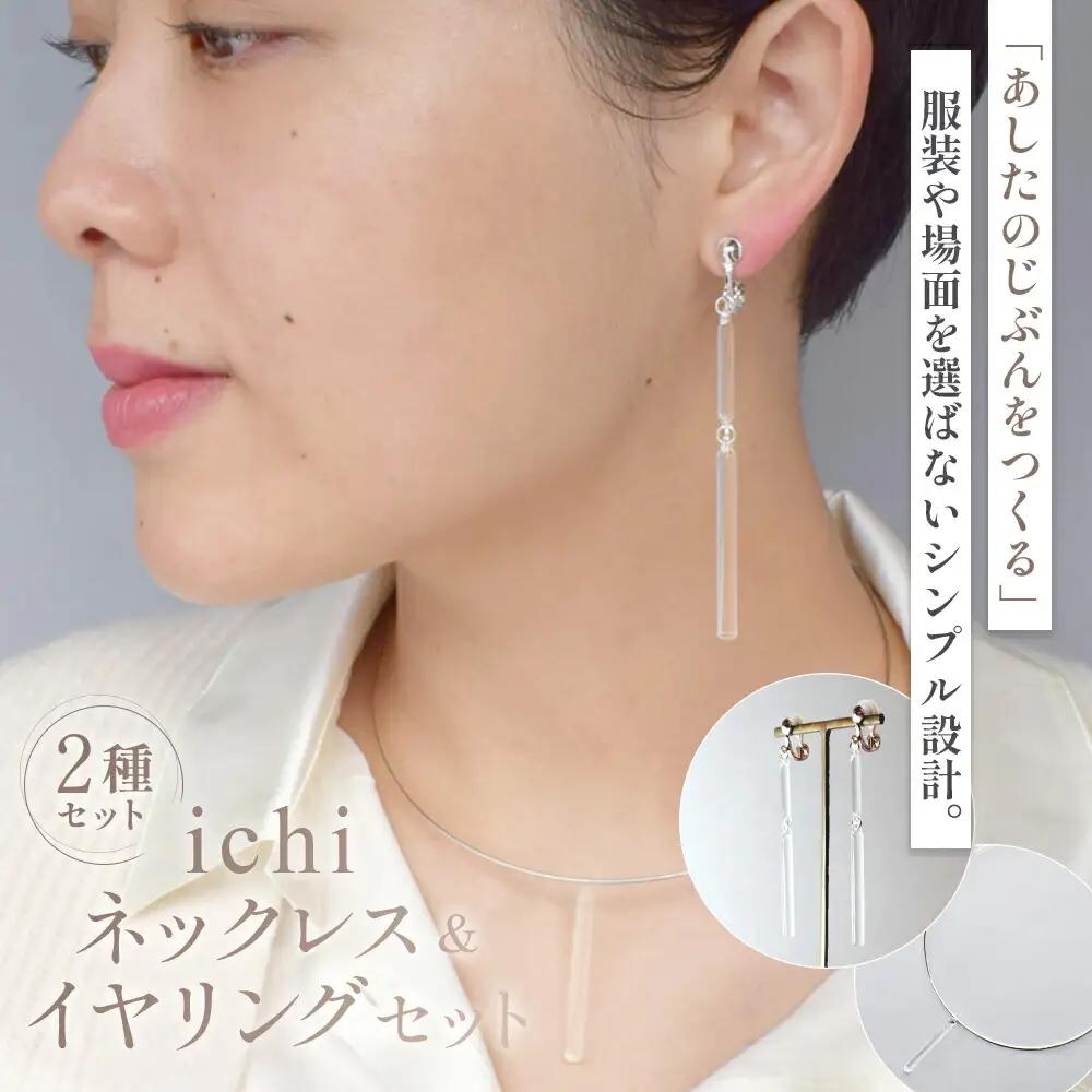 ネックレス・イヤリング セット iriser ichi | ネックレス