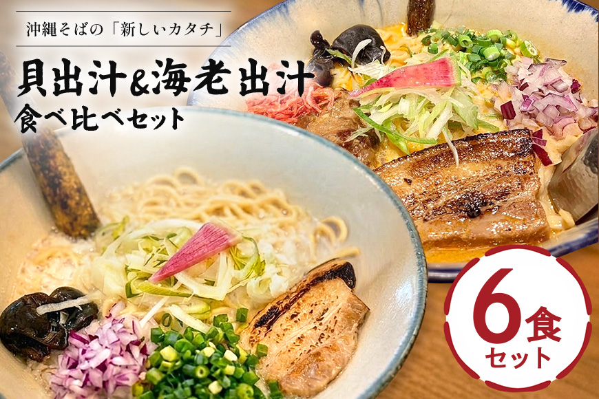 【貝出汁＆濃厚海老出汁そば】開運！紅白／食べ比べ6食セット 沖縄県 浦添市 海老 そば 貝出汁 沖縄 食品 人気 食べ比べ セット 魚介類 ラーメン 沖縄そば キセキ CV11