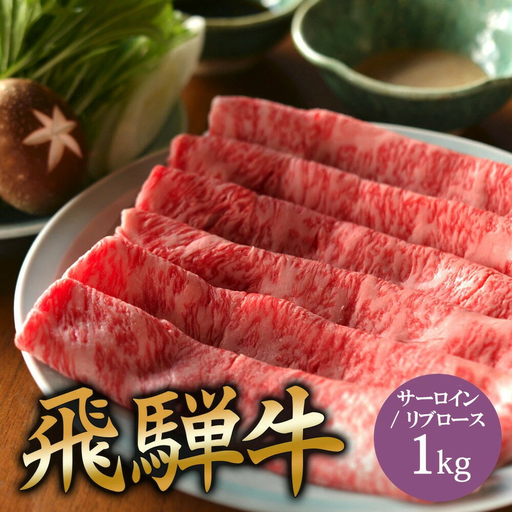 【ふるさと納税】飛騨牛 サーロイン / リブロース 1kg しゃぶしゃぶ | 肉 お肉 にく 食品 飛騨牛 牛肉 サーロイン リブロース しゃぶしゃぶ人気 おすすめ 送料無料