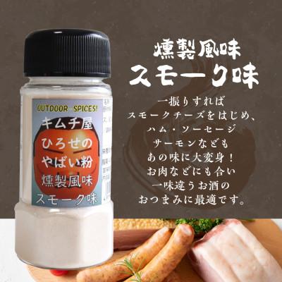 ふるさと納税 富士吉田市 アウトドアスパイス【キムチ屋ひろせのやばい粉】味比べ3種セット バーベキュー調味料におすすめ |  | 01
