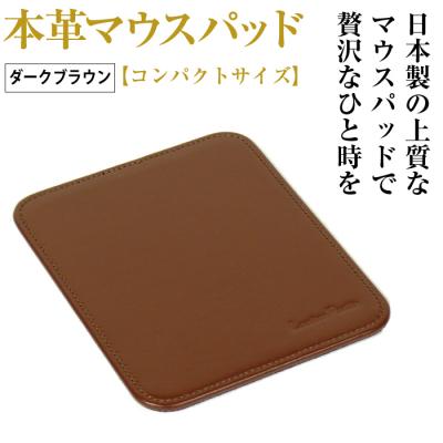 ふるさと納税 淡路市 本革マウスパッド【コンパクトサイズ】(ダークブラウン)　ay10300