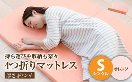 【オレンジ】4つ折りマットレス 厚み4センチ シングル【マットレス シングルマット 寝具 人気マットレス おすすめ 岡山県 倉敷市】
