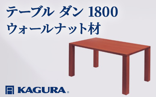 
                  家具蔵 KAGURA テーブル ダン 1800 ウォールナット材 家具 ダイニング 木材 無垢材 職人 手作業 天然木 高級木材 安全 インテリア 高級家具 熟練 無着色 おしゃれ 天然木無垢材 温もり シンプル 洗練 【（株）アイダ】 【ho1102】
                
