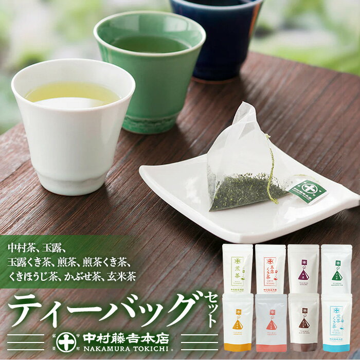 【ふるさと納税】《中村藤吉本店》お茶のティーバッグセット(8種・計76包) お茶 緑茶 茶葉 玄米茶 かぶせ茶 中村茶 玉露くき茶 くきほうじ茶 煎茶 宇治茶 京都 日本茶 国産 玉露 ほうじ茶 詰め合わせ ティーバッグセット 茎茶 飲み比べ 【uj-AZ017】【中村藤吉本店】