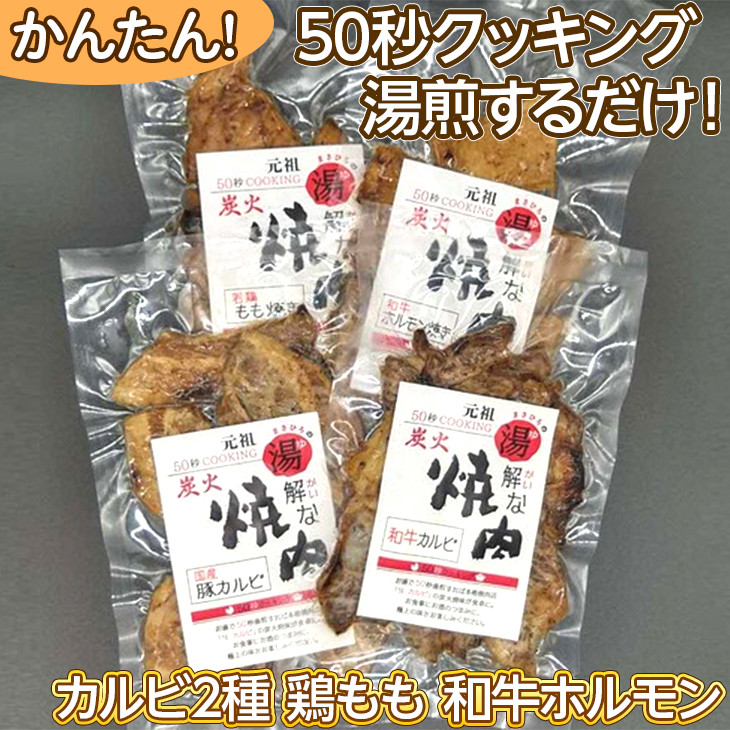 
50秒クッキング　湯解な焼肉「まさひろ」4点セット | 焼肉 レトルト 4個 惣菜 ご飯のお供 湯煎 ギフト 贈答 贈り物 プレゼント お中元 お歳暮 茨城県 古河市 産地直送 送料無料 _CG02
