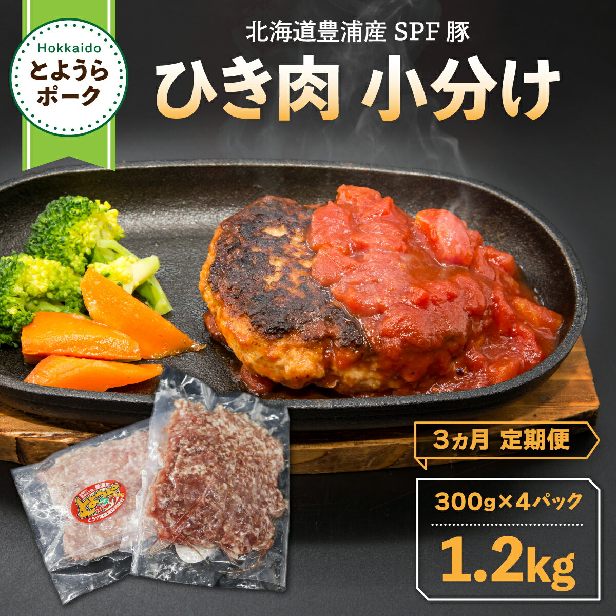 【ふるさと納税】【3ヵ月 定期便 】 とようらポーク1.2kg ひき肉