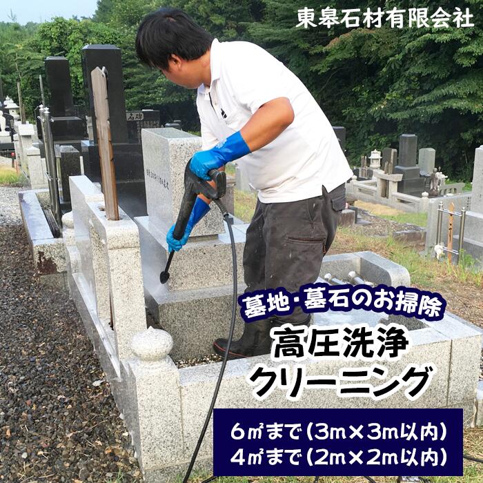 【ふるさと納税】 お墓掃除 おすすめ 墓 お墓 お掃除 掃除 クリーニング 墓石 洗浄 高圧洗浄クリーニング 選べる広さ 4平方メートル 6平方メートル 【滝沢市内限定】 彼岸 命日 法事 法要 夏 秋 春 プロ 代行 掃除代行 傷めない 傷つけない 岩手県 滝沢市 送料無料