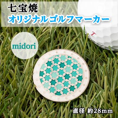 ふるさと納税 鹿沼市 純銀製 七宝焼 オリジナル ゴルフマーカー(midori)